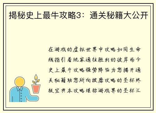 揭秘史上最牛攻略3：通关秘籍大公开