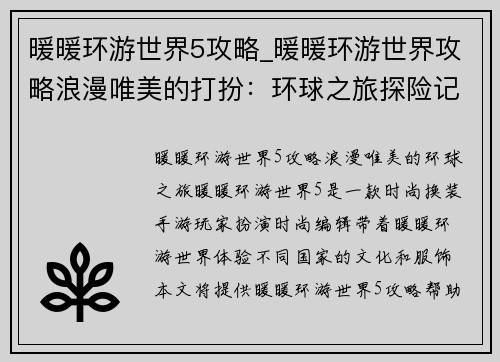 暖暖环游世界5攻略_暖暖环游世界攻略浪漫唯美的打扮：环球之旅探险记：暖暖环游世界5攻略秘籍