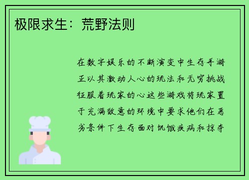 极限求生：荒野法则