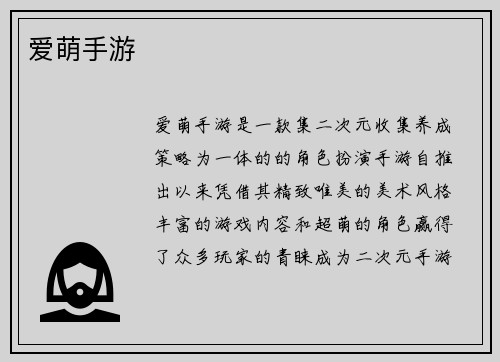 爱萌手游