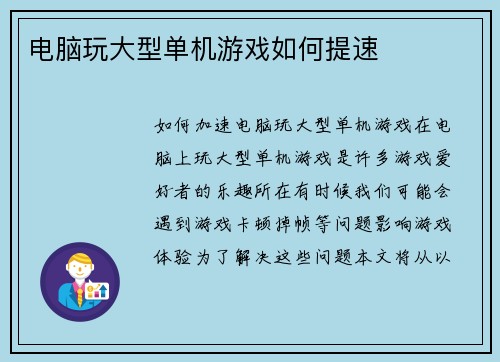 电脑玩大型单机游戏如何提速