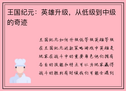 王国纪元：英雄升级，从低级到中级的奇迹