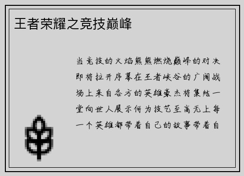 王者荣耀之竞技巅峰