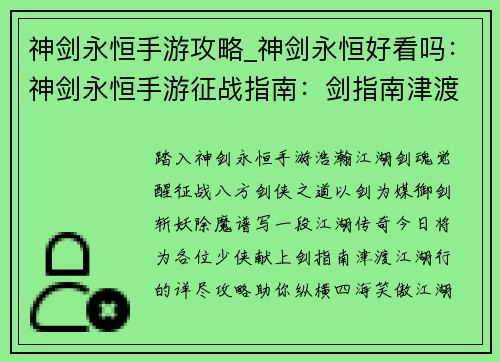 神剑永恒手游攻略_神剑永恒好看吗：神剑永恒手游征战指南：剑指南津渡江湖行