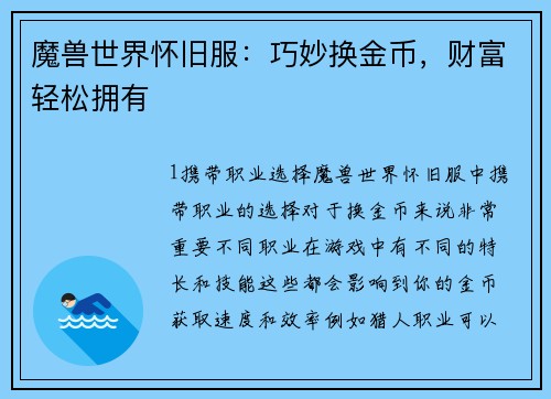 魔兽世界怀旧服：巧妙换金币，财富轻松拥有