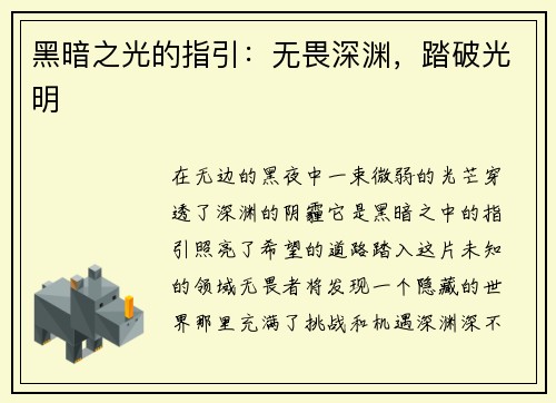 黑暗之光的指引：无畏深渊，踏破光明